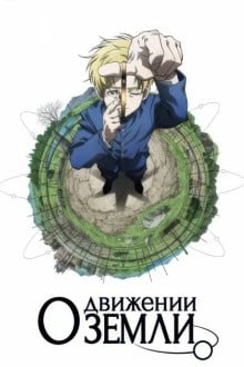 О движении Земли