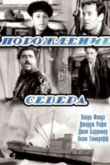 Порождение севера