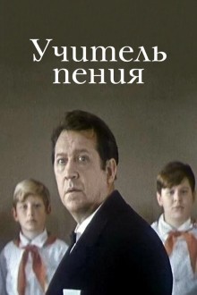 Учитель пения