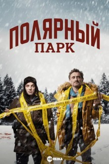 Полярный парк