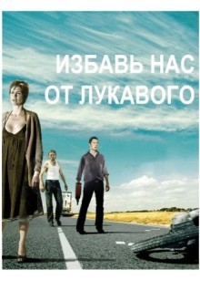 Избавь нас от лукавого