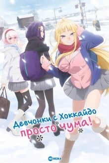 Девчонки с Хоккайдо чудо как милы