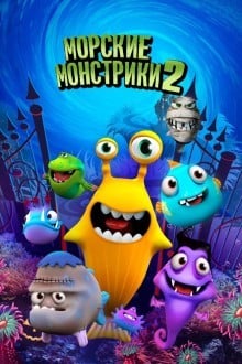 Морские монстры 2