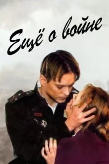 Еще о войне
