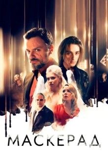 МаскЕрад