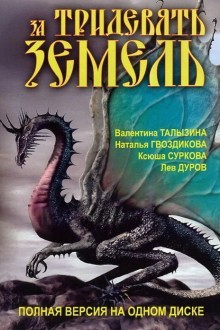 За тридевять земель