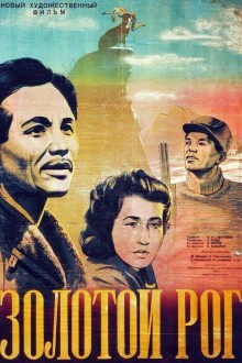 Золотой рог