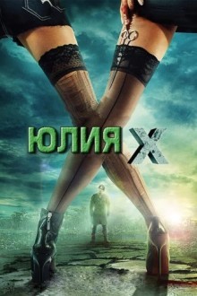 Юлия Икс