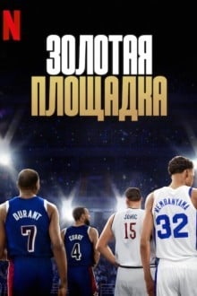 Золотая площадка