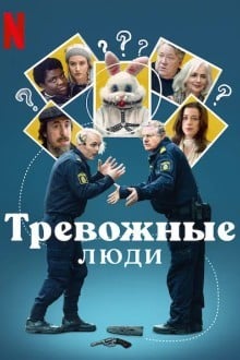 Тревожные люди