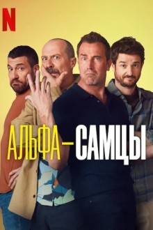 Альфа-самцы