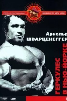 Геркулес в Нью-Йорке