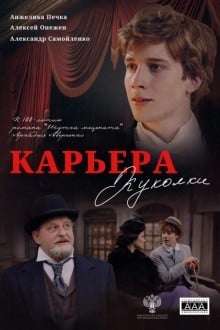 Карьера Куколки