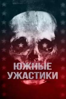 Южные страшилки