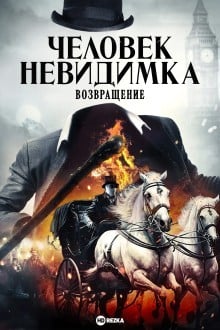 Человек-невидимка. Возвращение