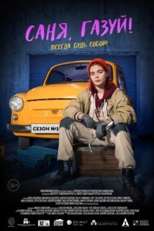 Саня, газуй!