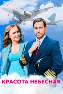 Красота небесная