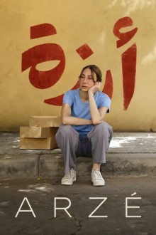 Арзе
