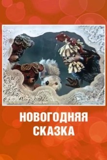 Новогодняя сказка