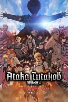 Атака Титанов: Последняя атака
