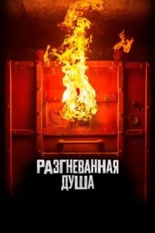 Разгневанная душа
