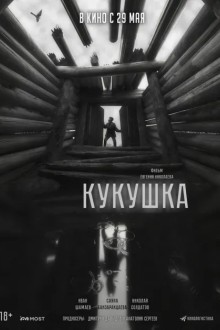 Кукушка