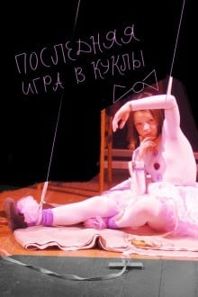 Последняя игра в куклы