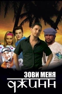 Зови меня Джинн