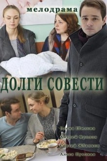 Долги совести