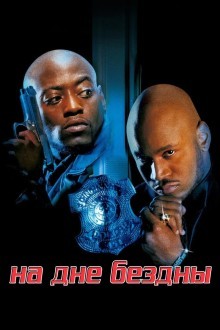 На дне бездны