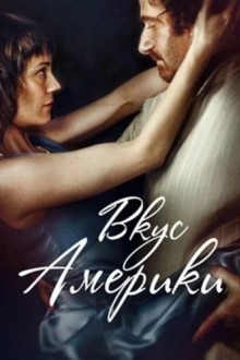 Вкус Америки