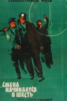 Смена начинается в шесть