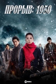 Прорыв: 1950