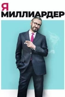 Я — миллиардер