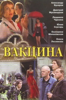 Вакцина