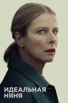 Идеальная няня