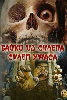 Байки из склепа: Склеп ужаса