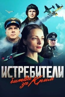 Истребители. Битва за Крым