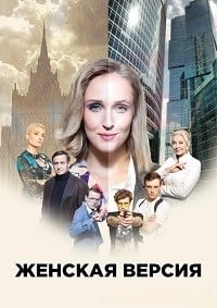 Женская версия. Мышеловка