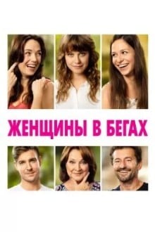 Женщины в бегах