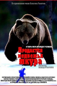 Продается медвежья шкура