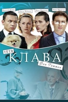 Тётя Клава фон Геттен