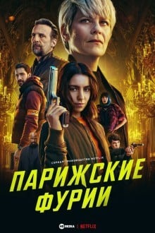 Парижские фурии