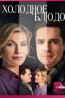 Холодное блюдо