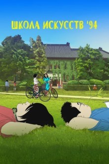 Школа искусств '94