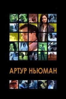 Артур Ньюман