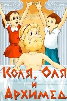 Коля, Оля и Архимед
