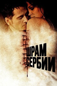 Шрам Сербии