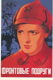 Фронтовые подруги