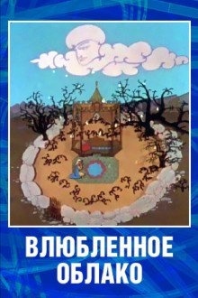 Влюбленное облако